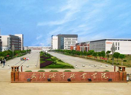 湖北武漢城市職業(yè)學(xué)院